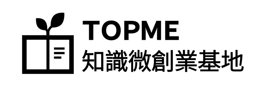 TOPME 知識微創業基地