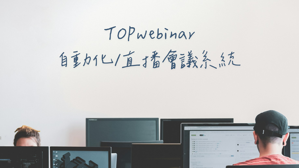 拓米銷售系統【3個月輕鬆啟動方案】