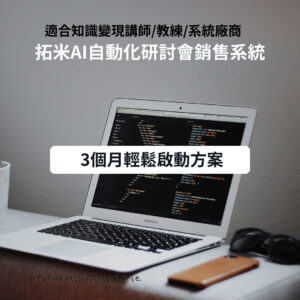 拓米銷售系統【3個月輕鬆啟動方案】