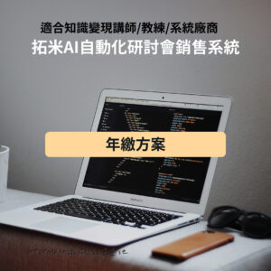 拓米銷售系統【年繳制】