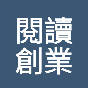 閱讀創業實戰班