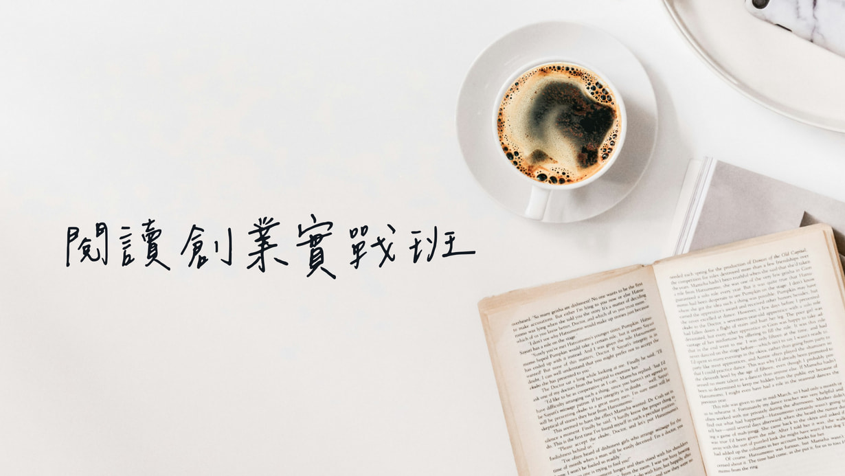 知識創業實戰班