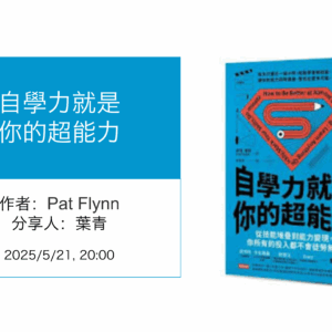 《自學力就是超能力》