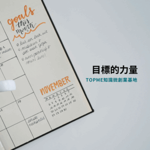 《目標的力量》+Ai工具【行動計畫生成器】