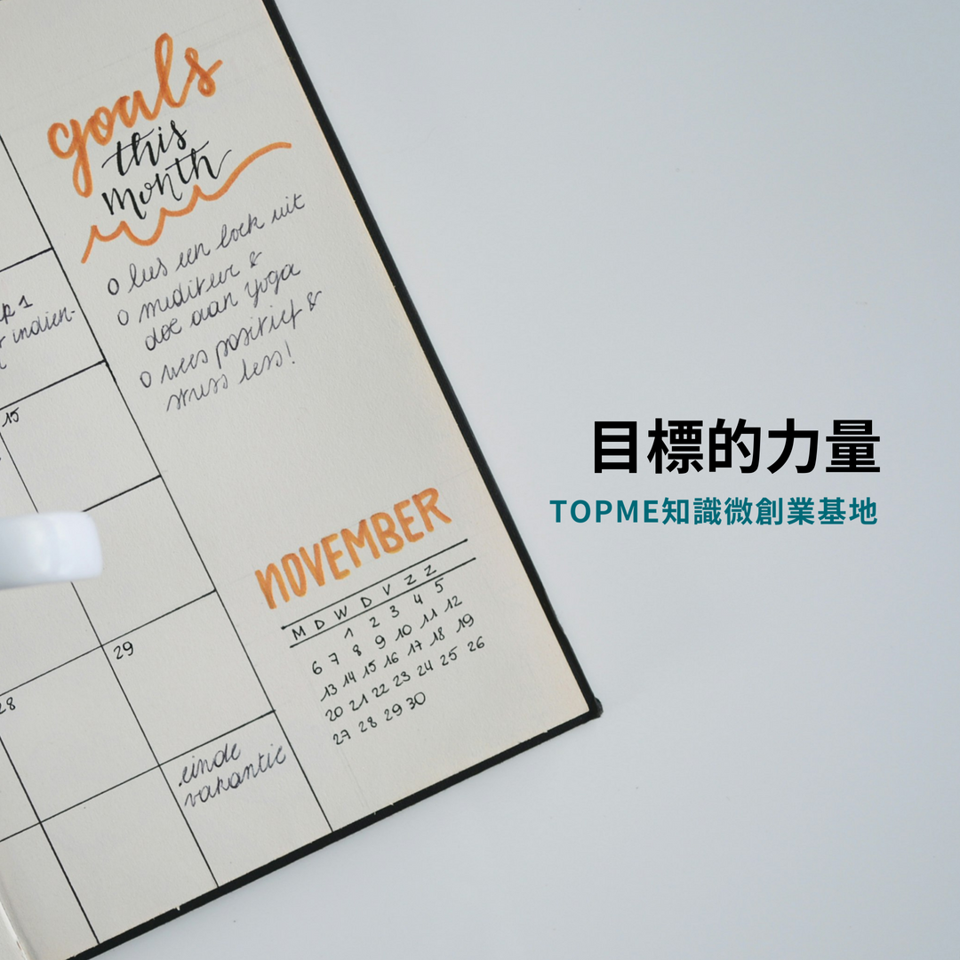 目標的力量