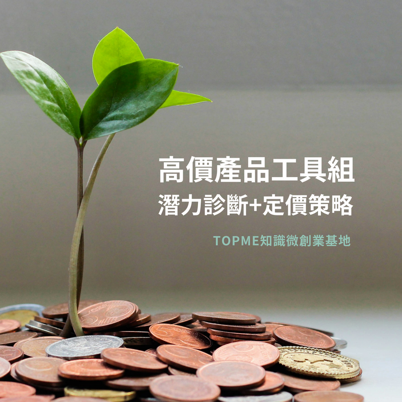 高價產品潛力診斷機