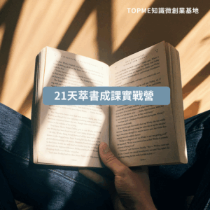 21天萃書成課實戰營