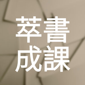 萃書成課年度會員
