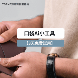 口袋Ai小工具試用