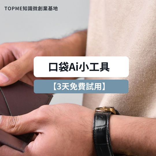 口袋Ai小工具試用