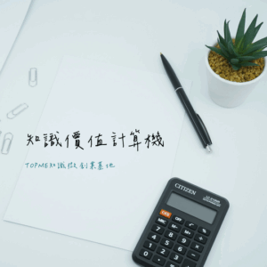 知識價值計算機
