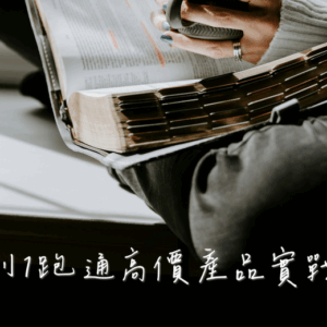 《從0到1跑通高價產品》實戰手冊+Ai工具