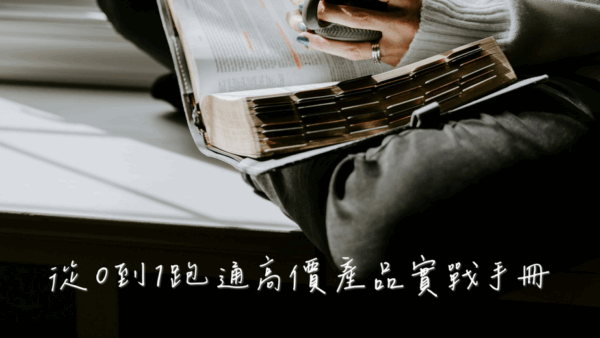 《從0到1跑通高價產品》實戰手冊+Ai工具