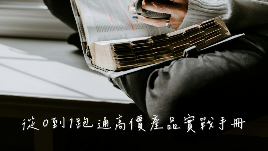 《從0到1跑通高價產品》實戰手冊+Ai工具